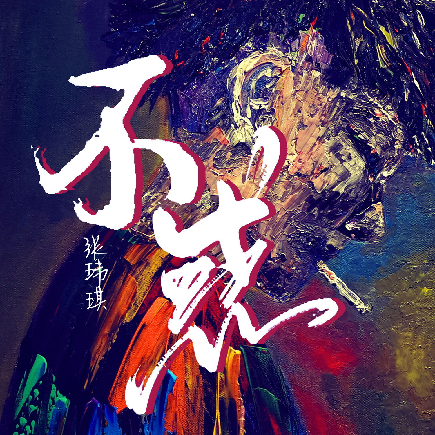 【麦兜是只猪】 正在直播 苏打绿-小情歌