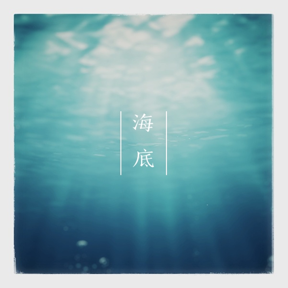 唐琰__高音质在线试听_海底歌词|歌曲下载_酷狗音乐