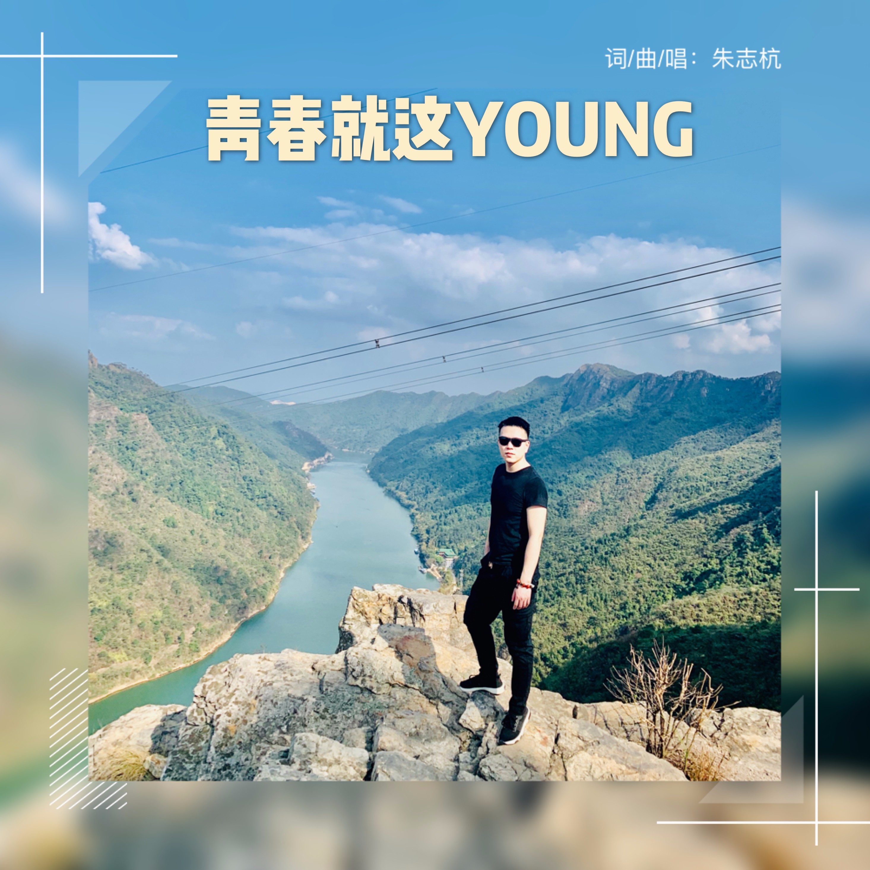 青春就这young_朱志杭_高音质在线试听_青春就这young歌词|歌曲下载