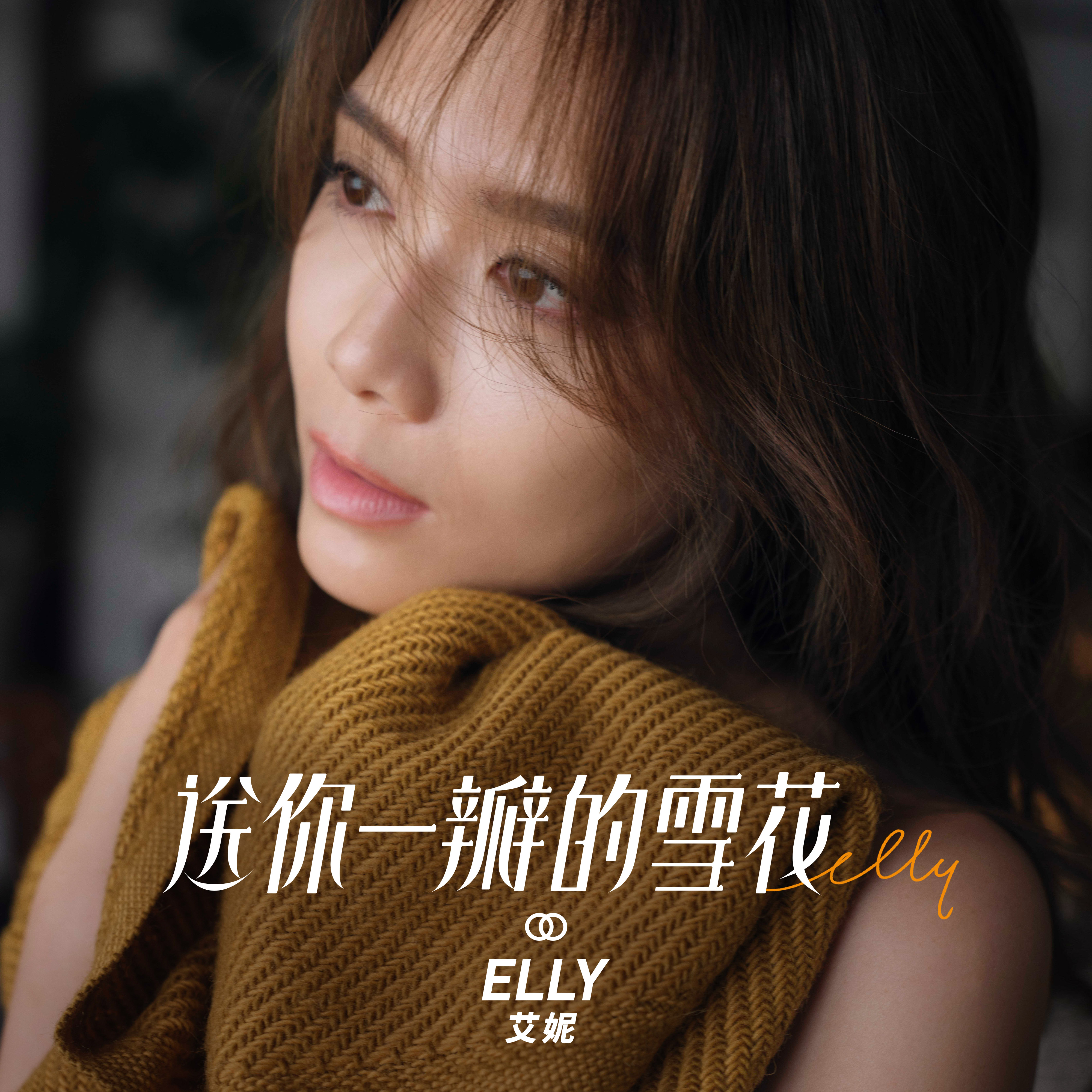 elly艾妮送你一瓣的雪花