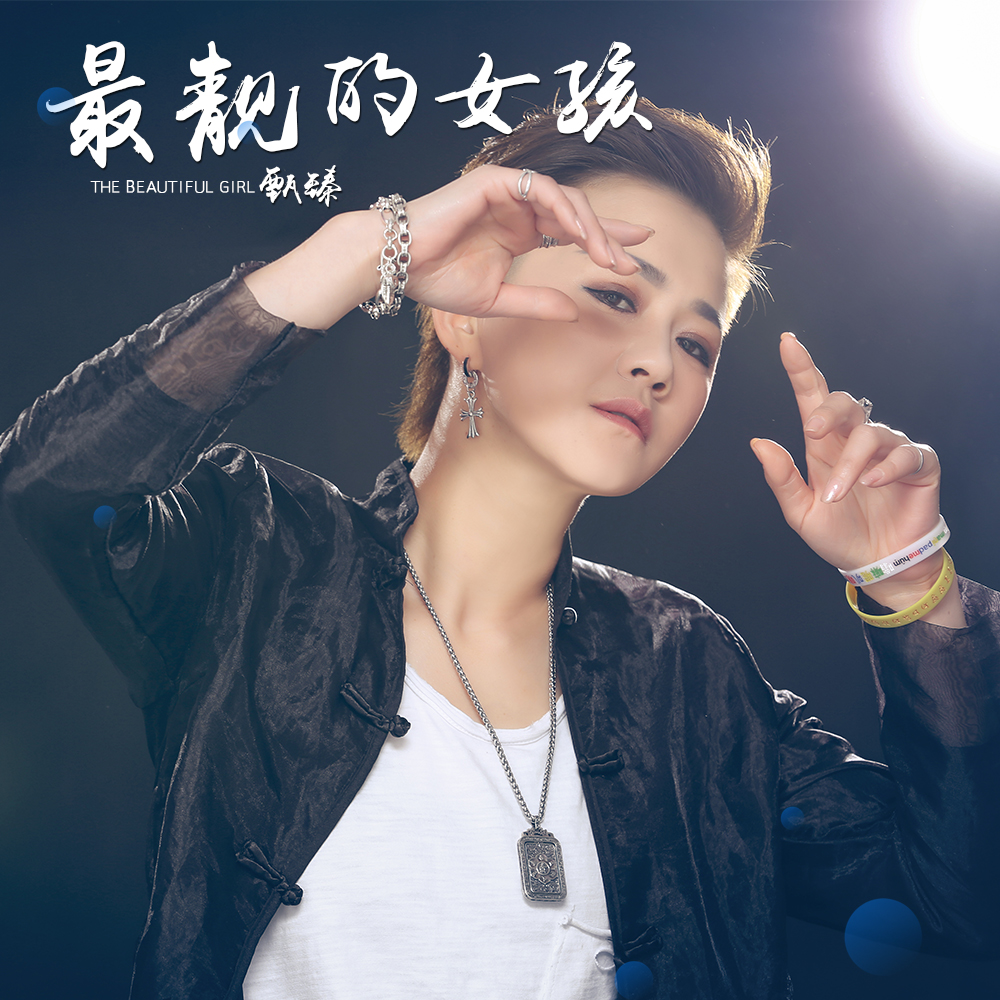 女孩_甄臻__高音质在线试听_最靓的女孩歌词|歌曲下载
