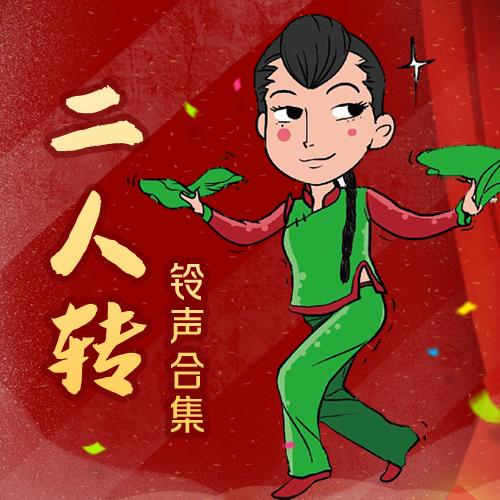 二人转在线听,二人转免费听