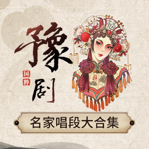 豫剧mp3下载网站,豫剧mp3下载网站免费