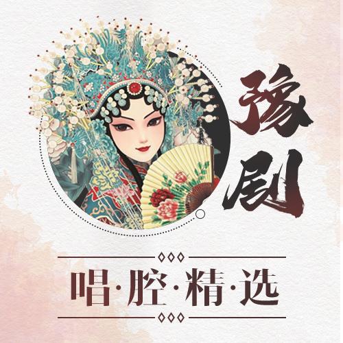 豫剧在线播放,豫剧在线播放全集