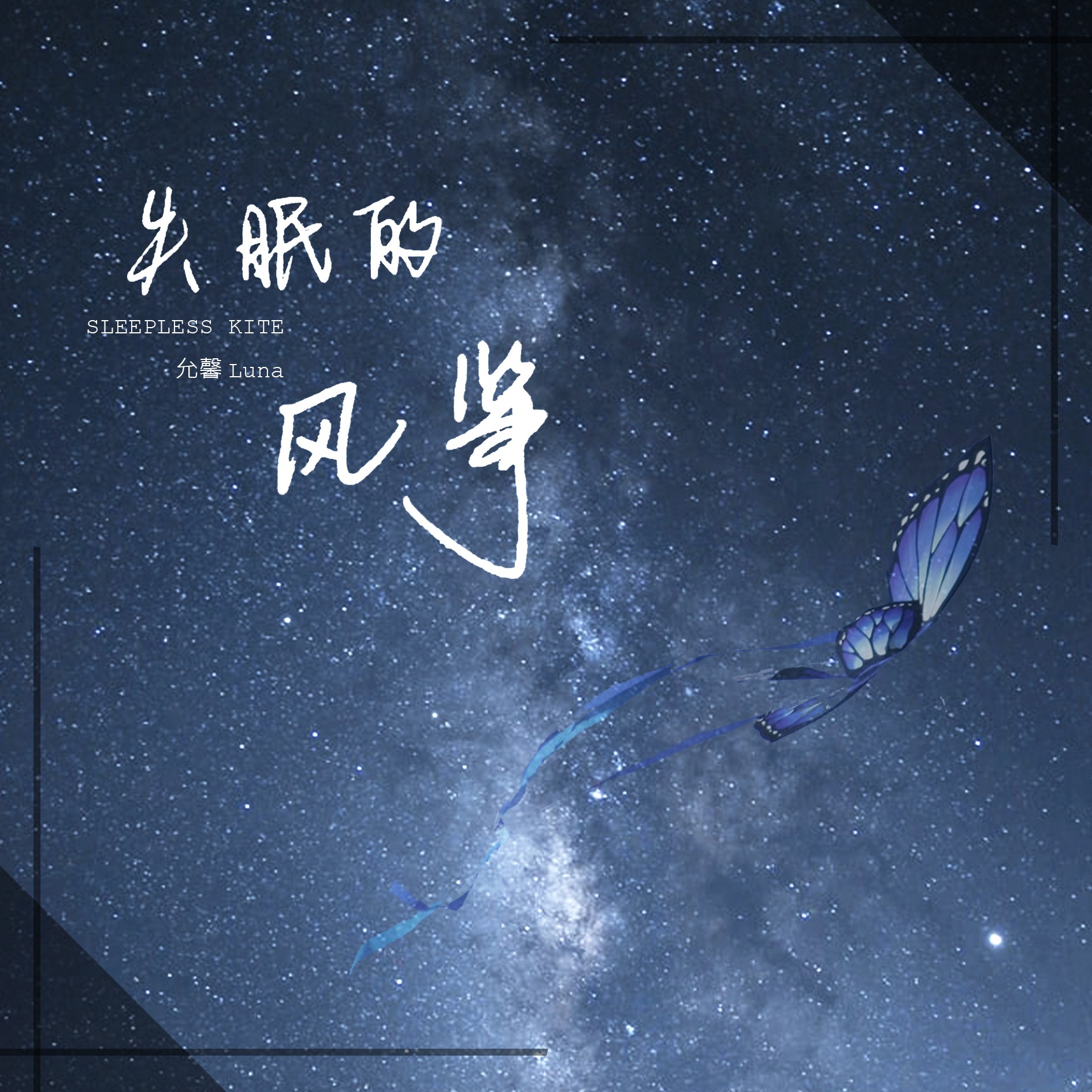 失眠简谱_星星失眠简谱(2)