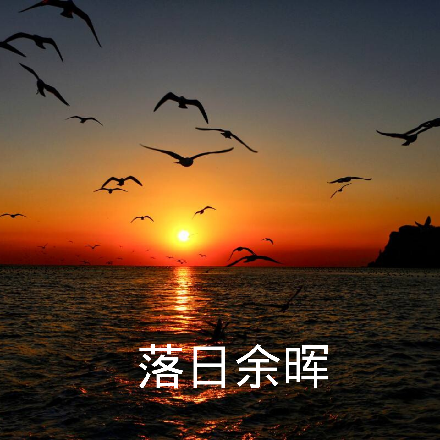 山水组合你莫走dj版抖音 20200720094306956116.jpg