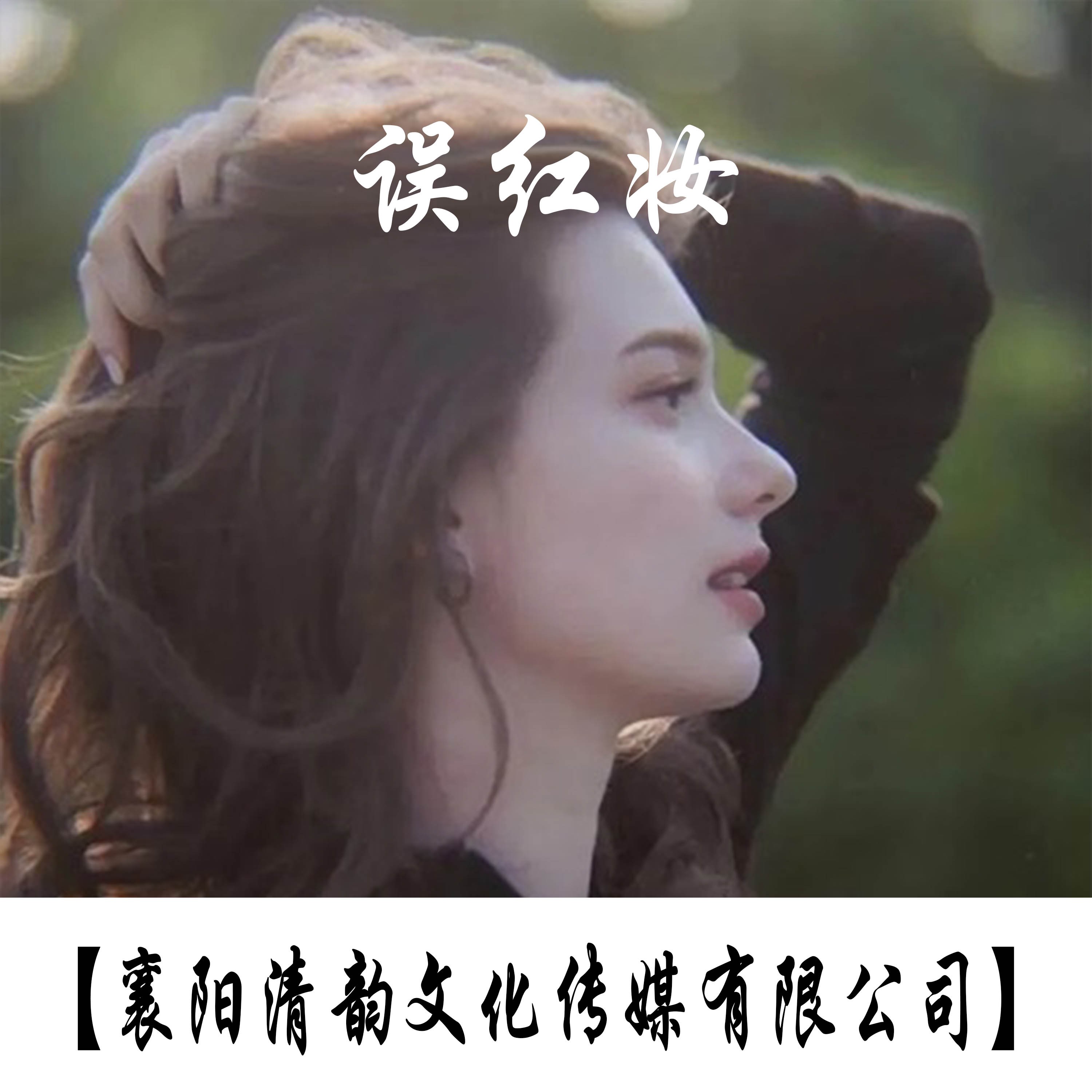 误红妆曲谱_误红妆古筝曲谱