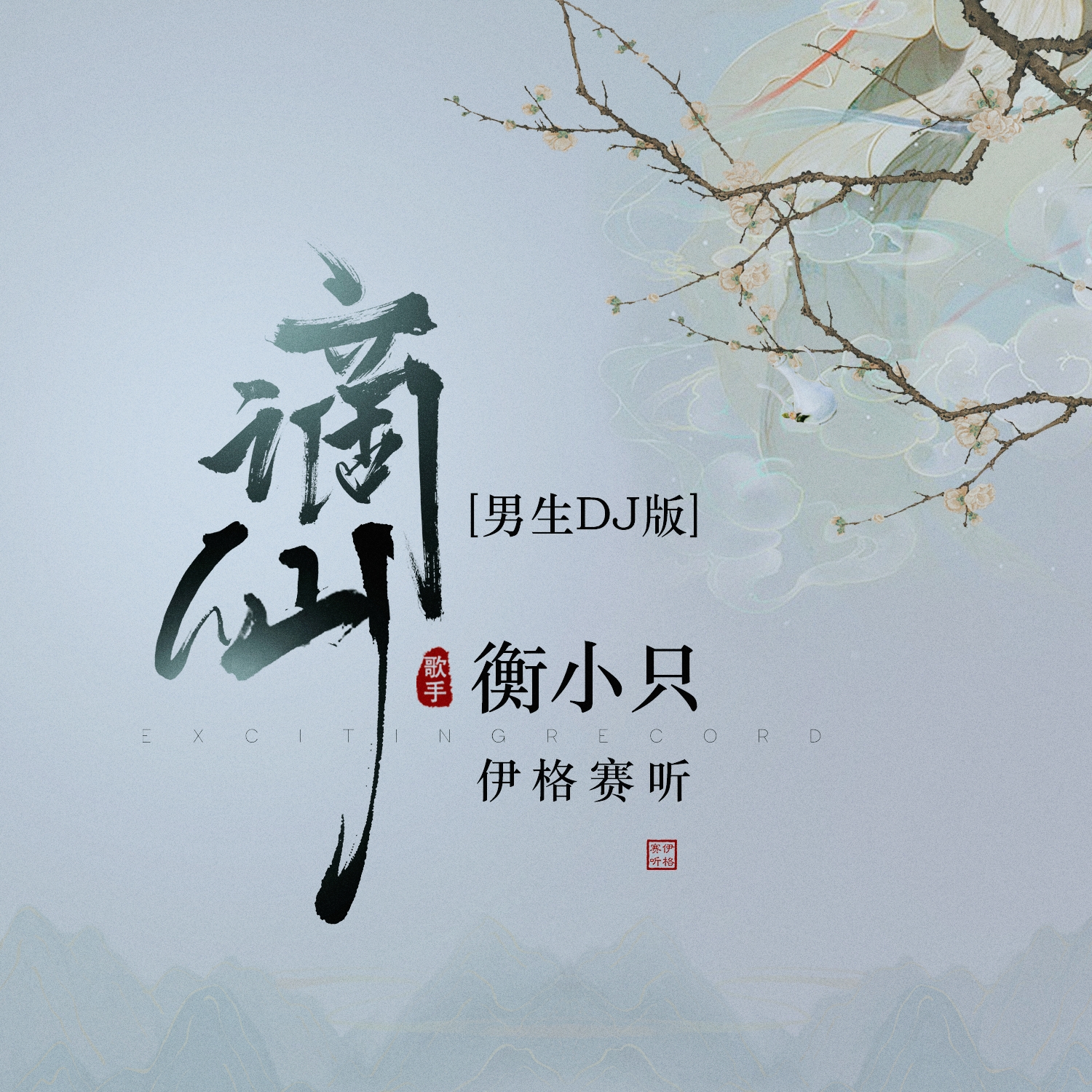 谪仙_衡小只,伊格赛听_高音质在线试听_谪仙歌词|歌曲