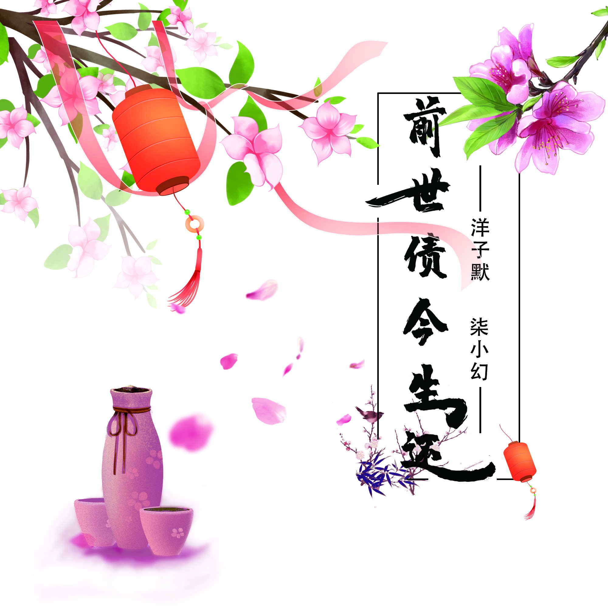 今生今世歌曲原版 20200801194001494778.jpg