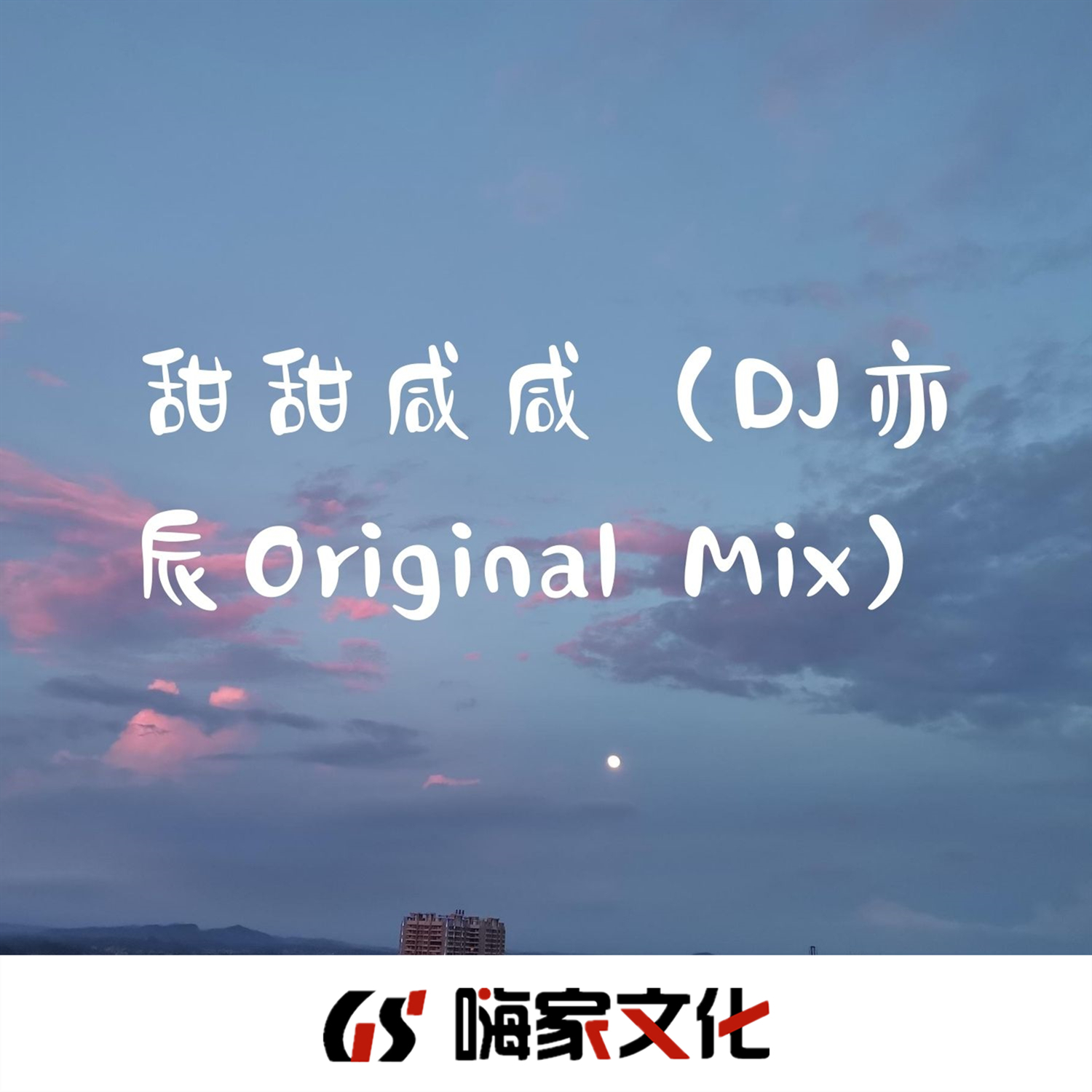 甜甜咸咸_亦辰没洗头_高音质在线试听_甜甜咸咸歌词|歌曲下载_酷狗