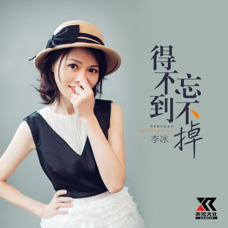 00]李冰 - 得不到忘不掉 (女声版)  [00:00.50]作词:马健涛  [00:00.