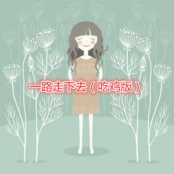 除了你歌曲解读 20200812202505842508.jpg