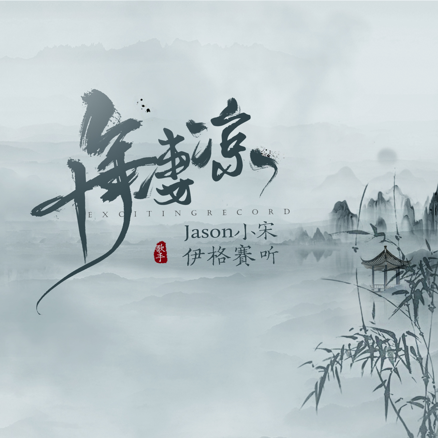 jason小宋,伊格赛听 - 十年凄凉