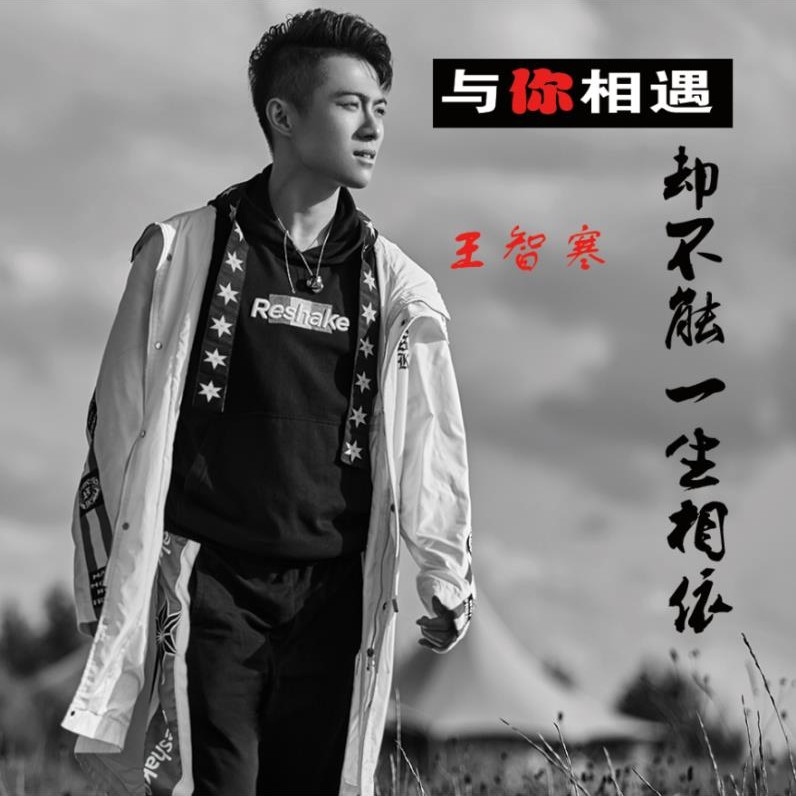 王智寒与你相遇却不能一生相依djqq版