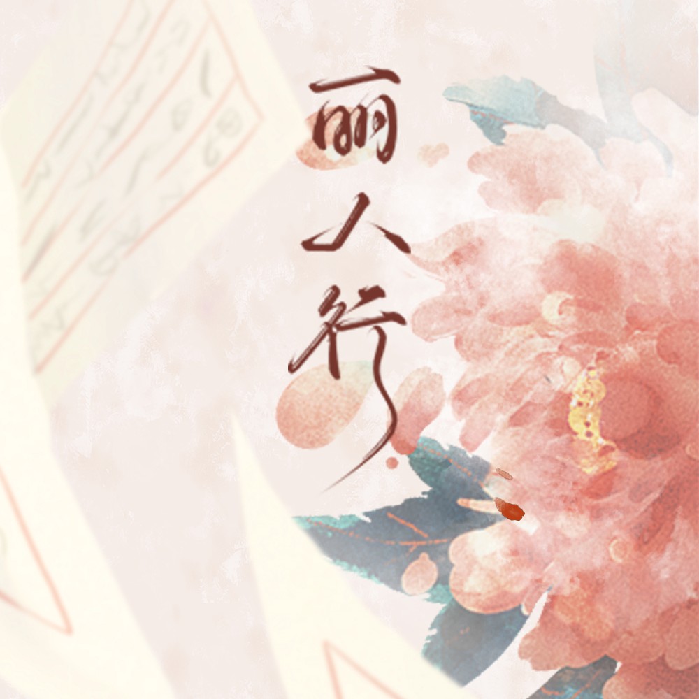 丽人行简谱_请原谅风雨丽人行吴芝瑛廉泉唱段廉泉歌谱简谱