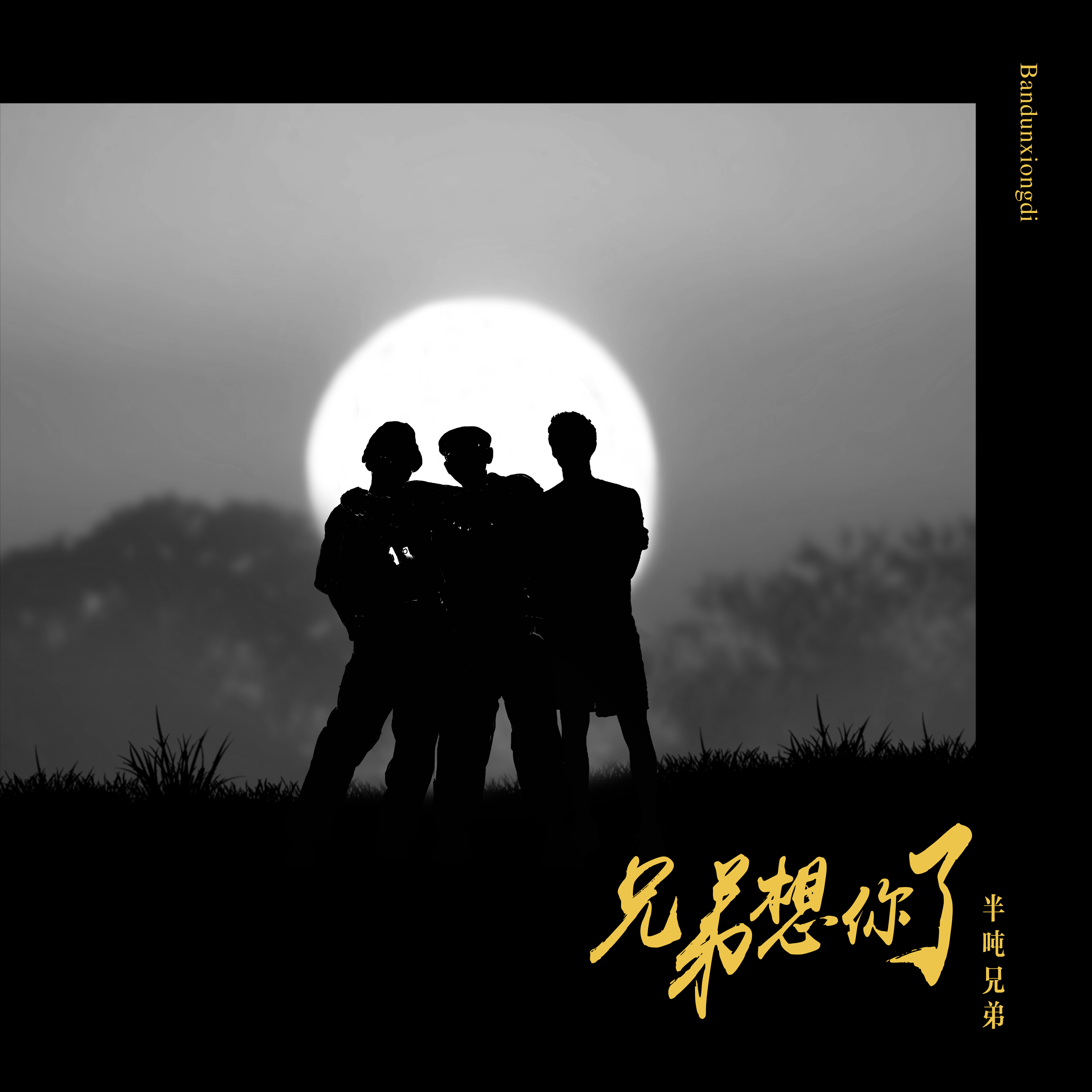 半吨兄弟 - 兄弟想你了