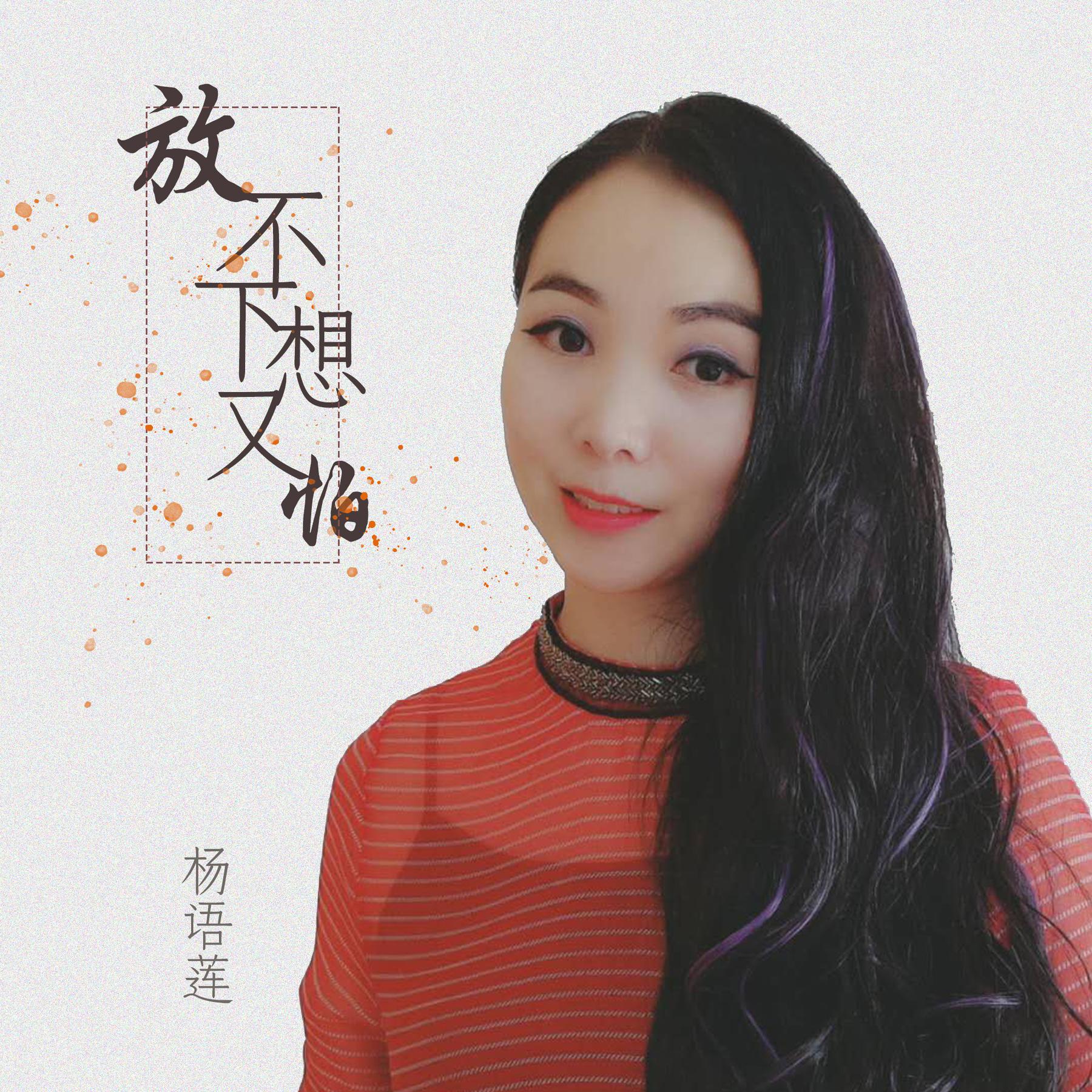 下想又怕_杨语莲__高音质在线试听_放不下想又怕歌词