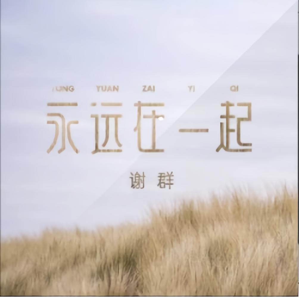 永相随简谱_相知相遇永相随图片(2)