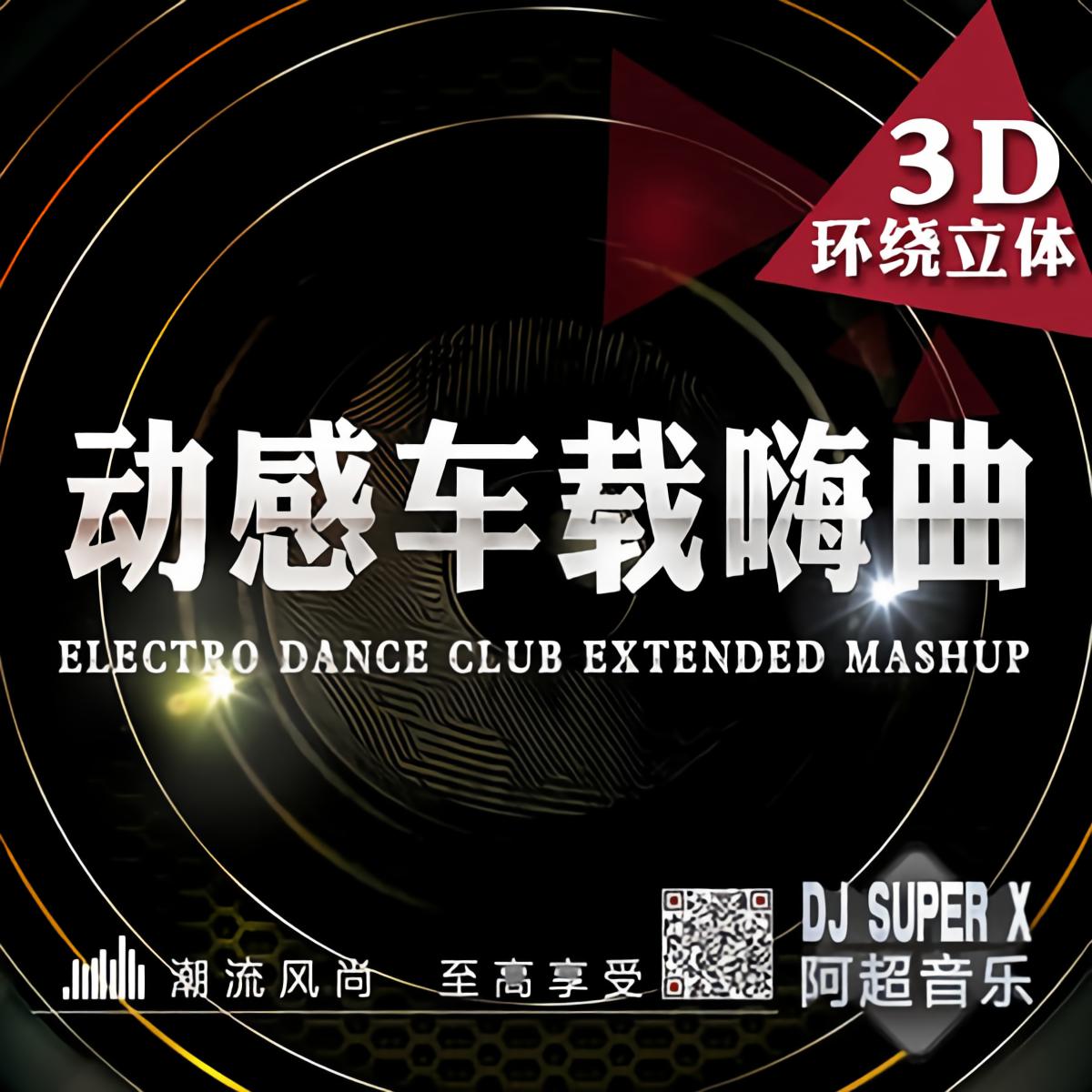 dj阿超3d环绕立体车载中文嗨曲