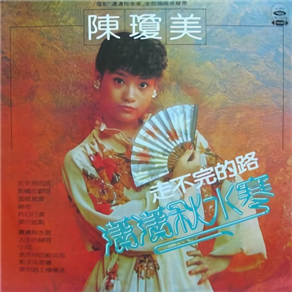 陈琼美 - 神奇