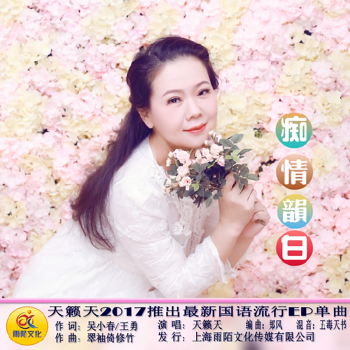 天籁天 - 痴情韵白