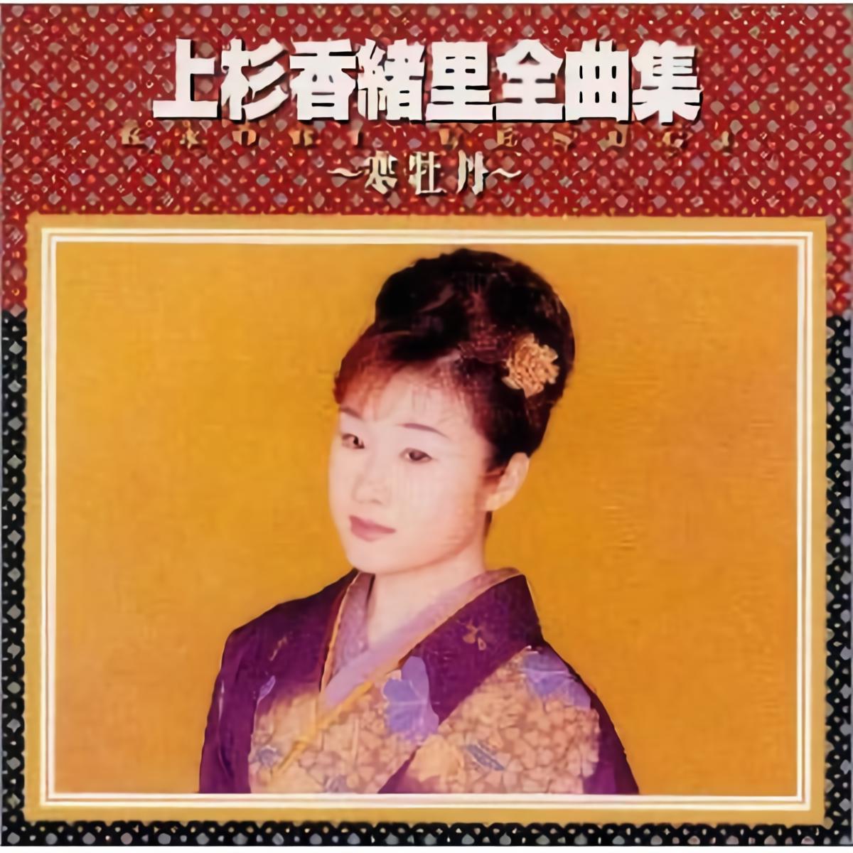 おんなの涙_上杉香緒里_高音质在线试听_おんなの涙歌词歌曲下载_酷狗音乐
