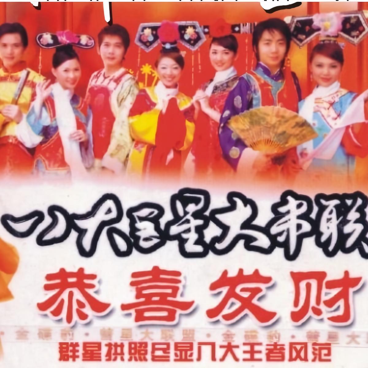 八大巨星 - 祥龙瑞狮庆华年 龙头大队贺新年 八方吉祥样样红 威扬贺岁