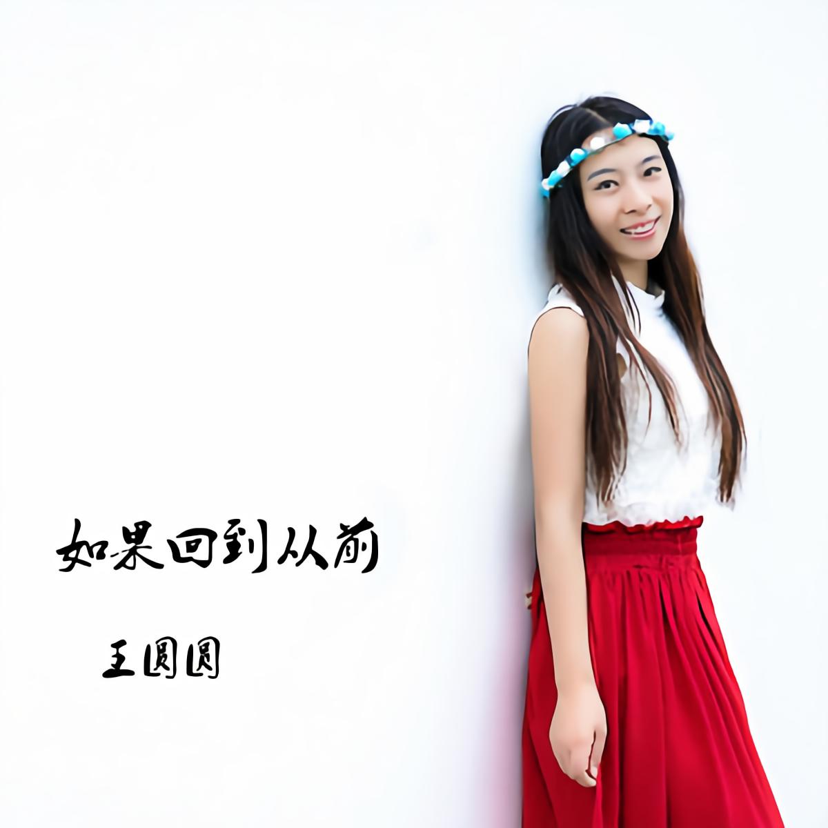 王圆圆 - 如果回到从前