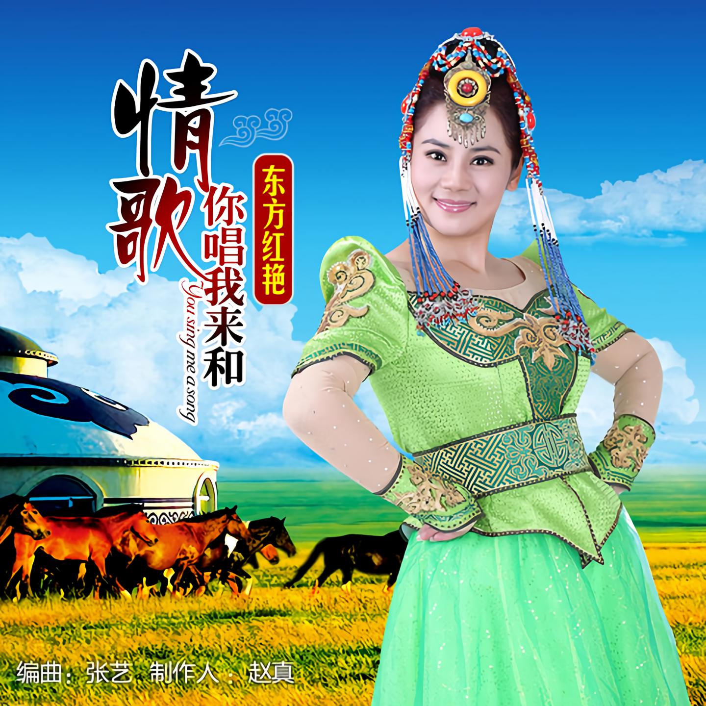 东方红艳情歌你唱我来和伴奏