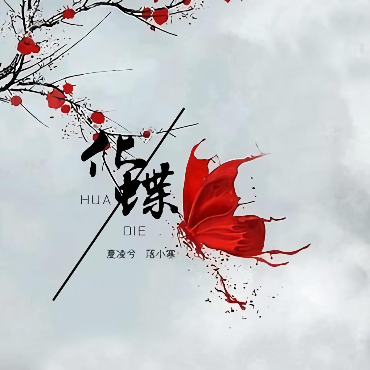 ‎《起风了 - Single》- 可泽 & 夏凌兮的专辑 - Apple Music