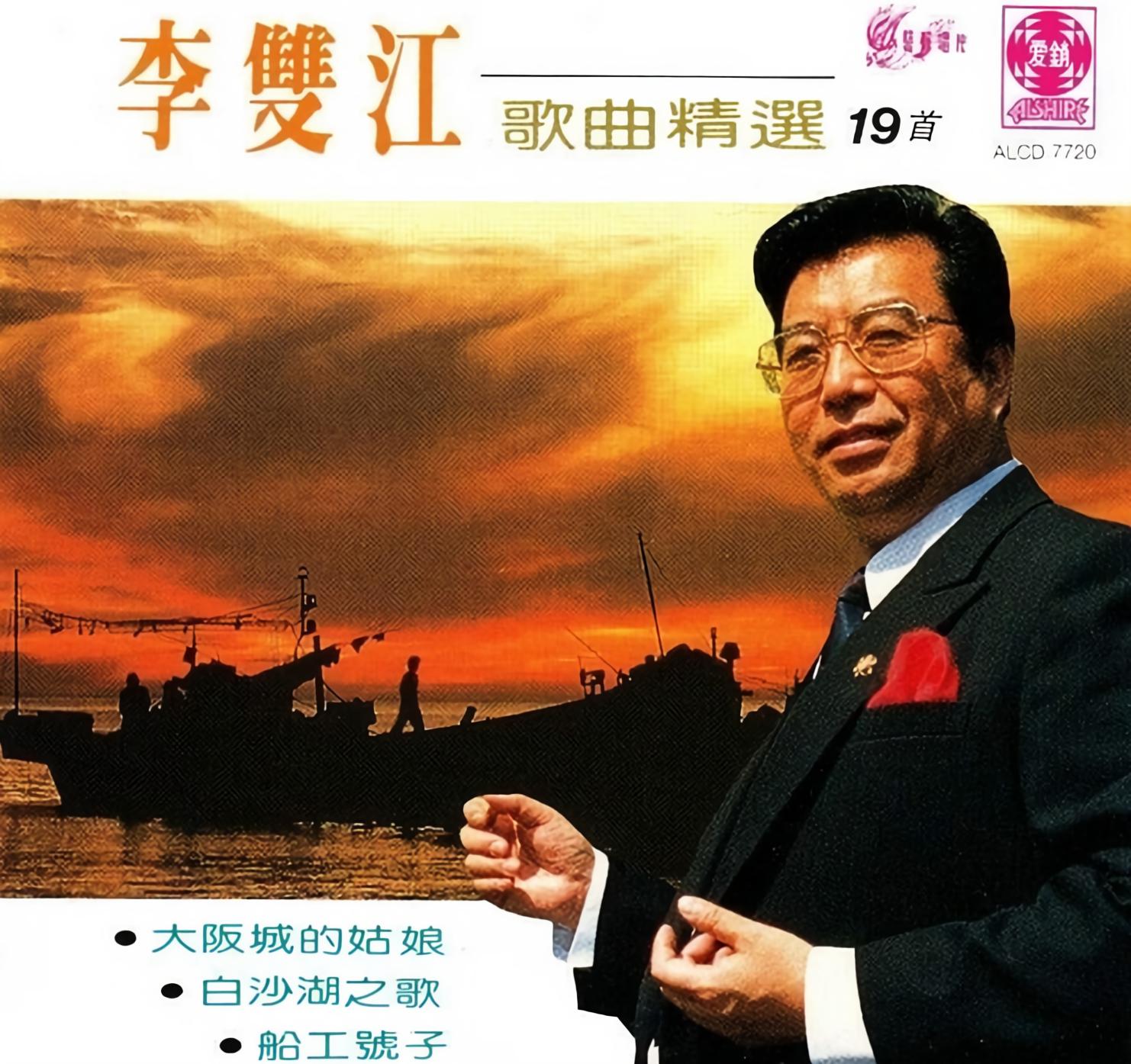 中唱独家经典——李双江 - 中国唱片（成都）有限公司