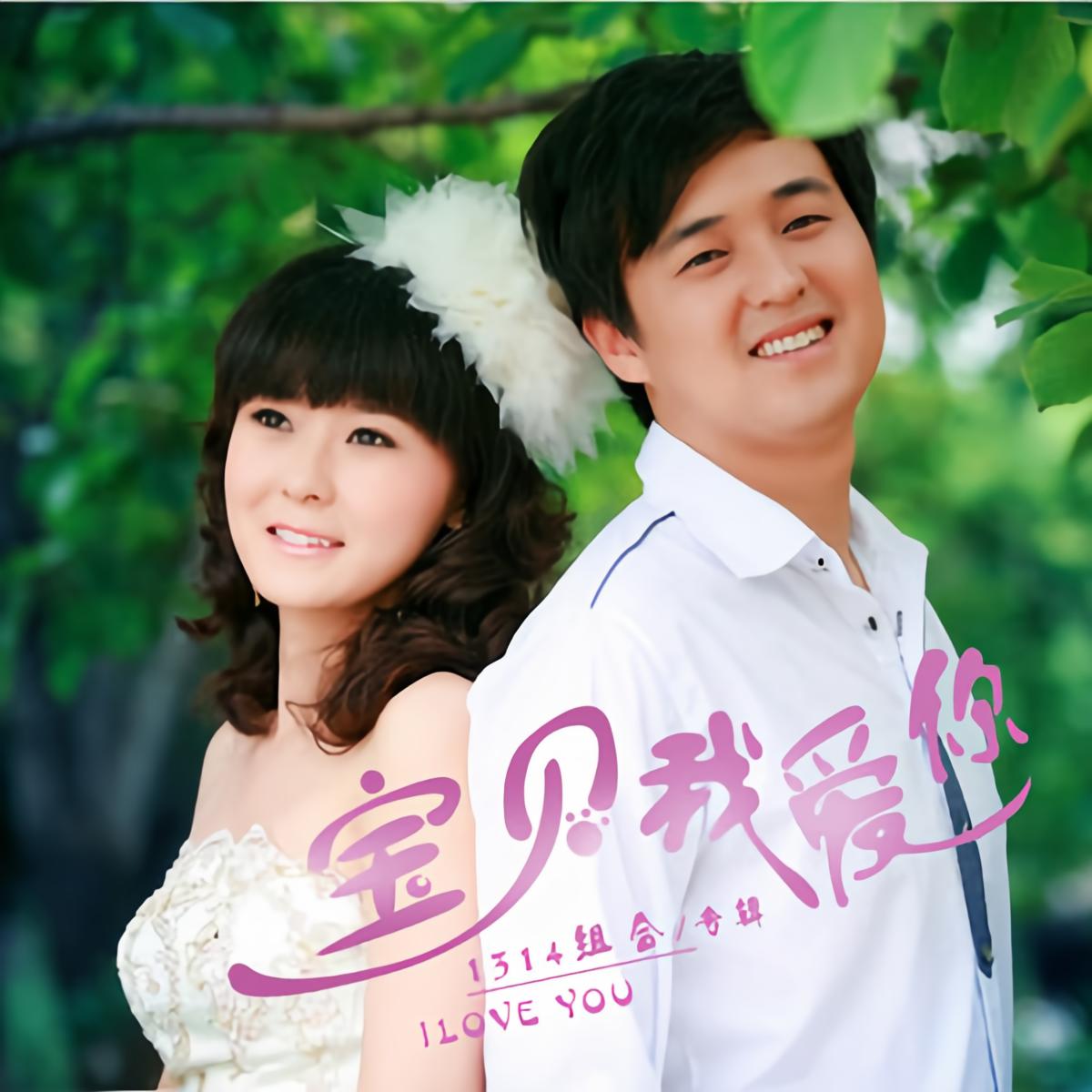 1314组合 - 宝贝我爱你