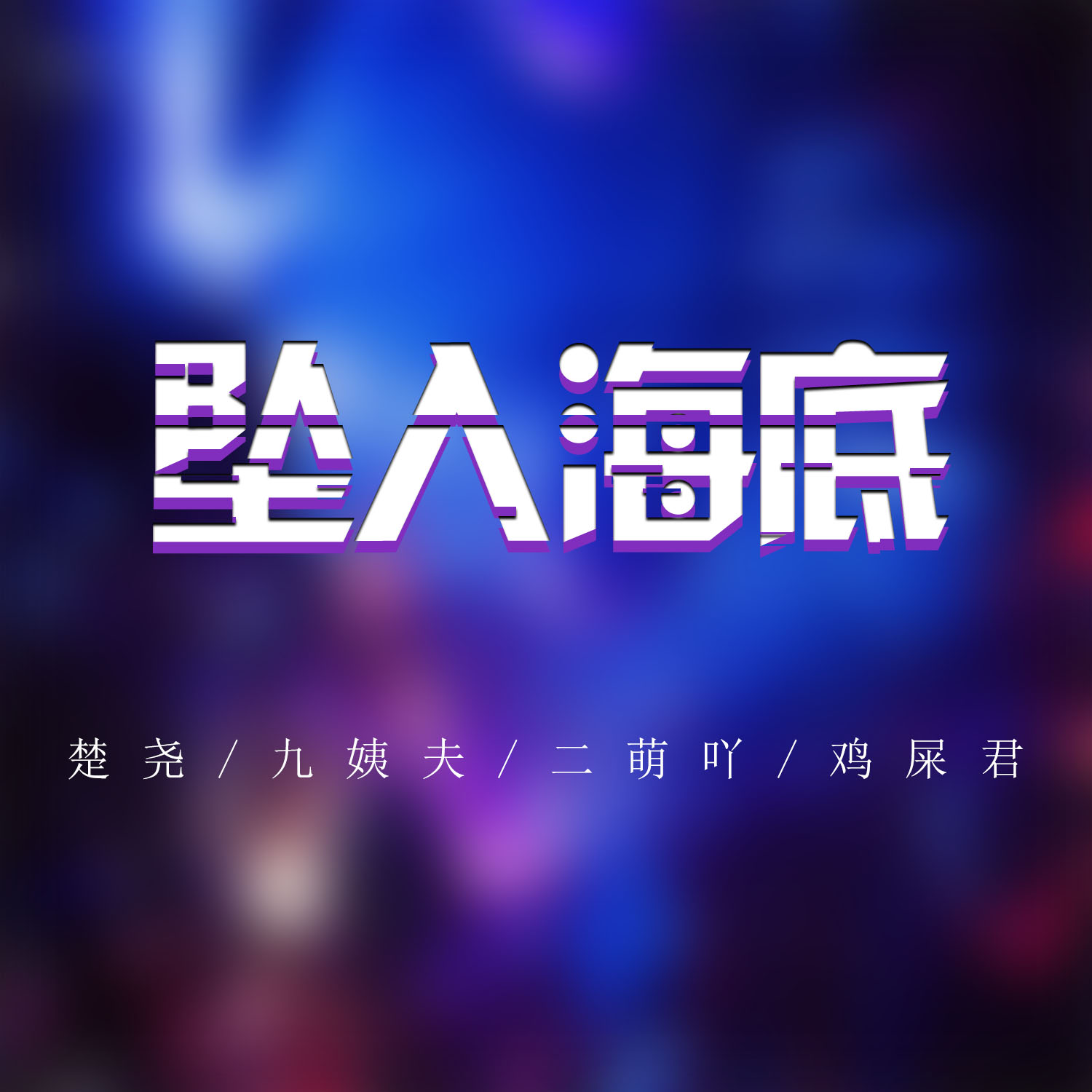 你曾经是我拼命爱过的人口琴曲_你是我曾经拼命爱的人