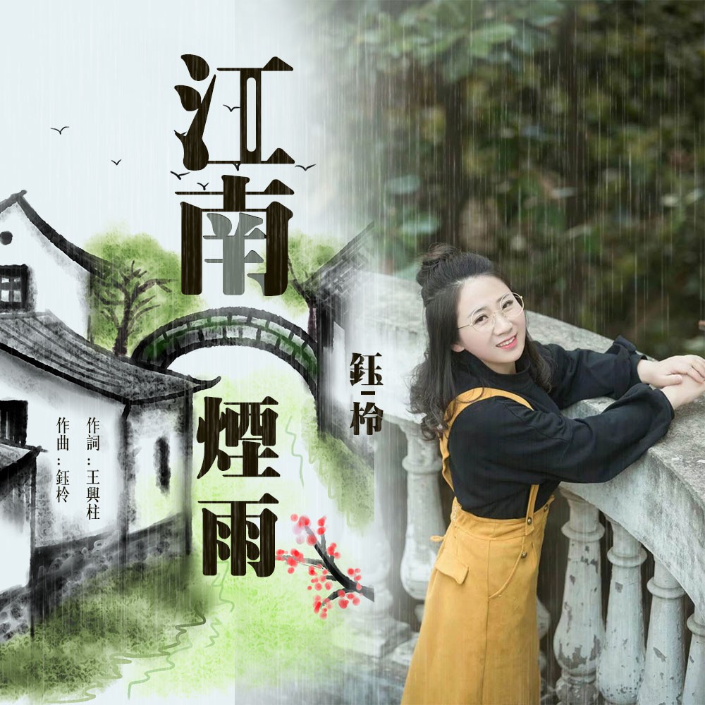 烟雨江南音乐 20200918151001530420.jpg