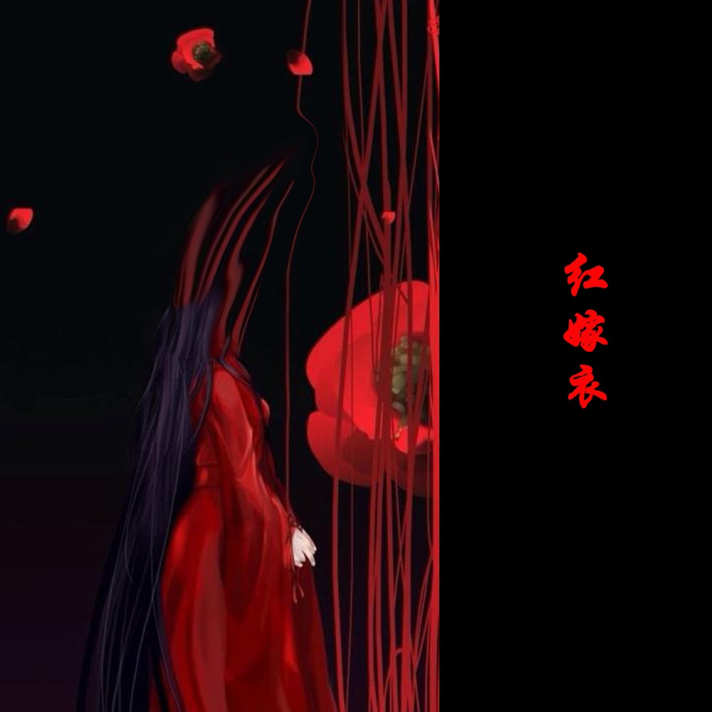 缘阁__高音质在线试听_红嫁衣歌词|歌曲下载_酷狗音乐
