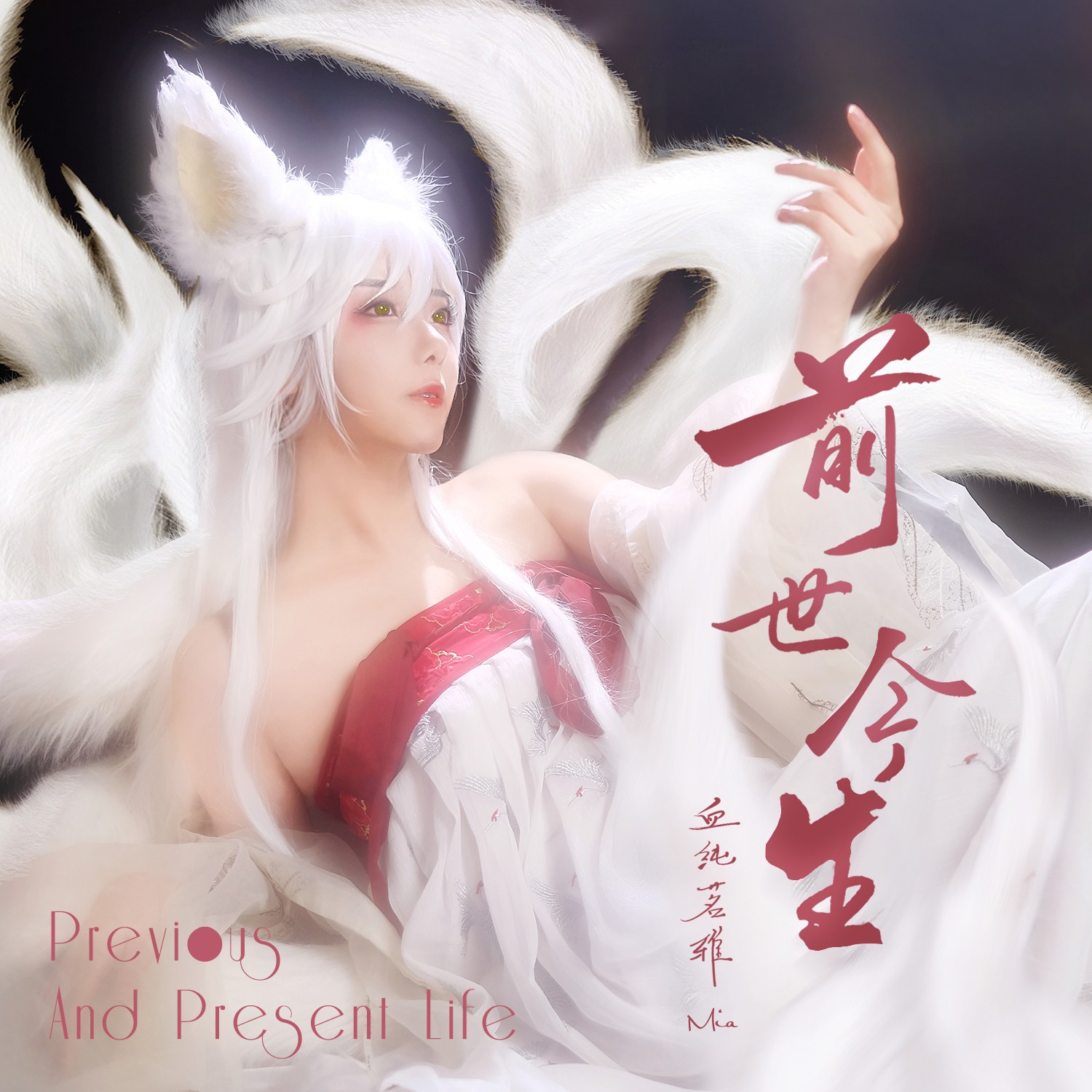 [id:$00000000]  [ar:血纯茗雅]  [ti:前世今生 (《妖怪