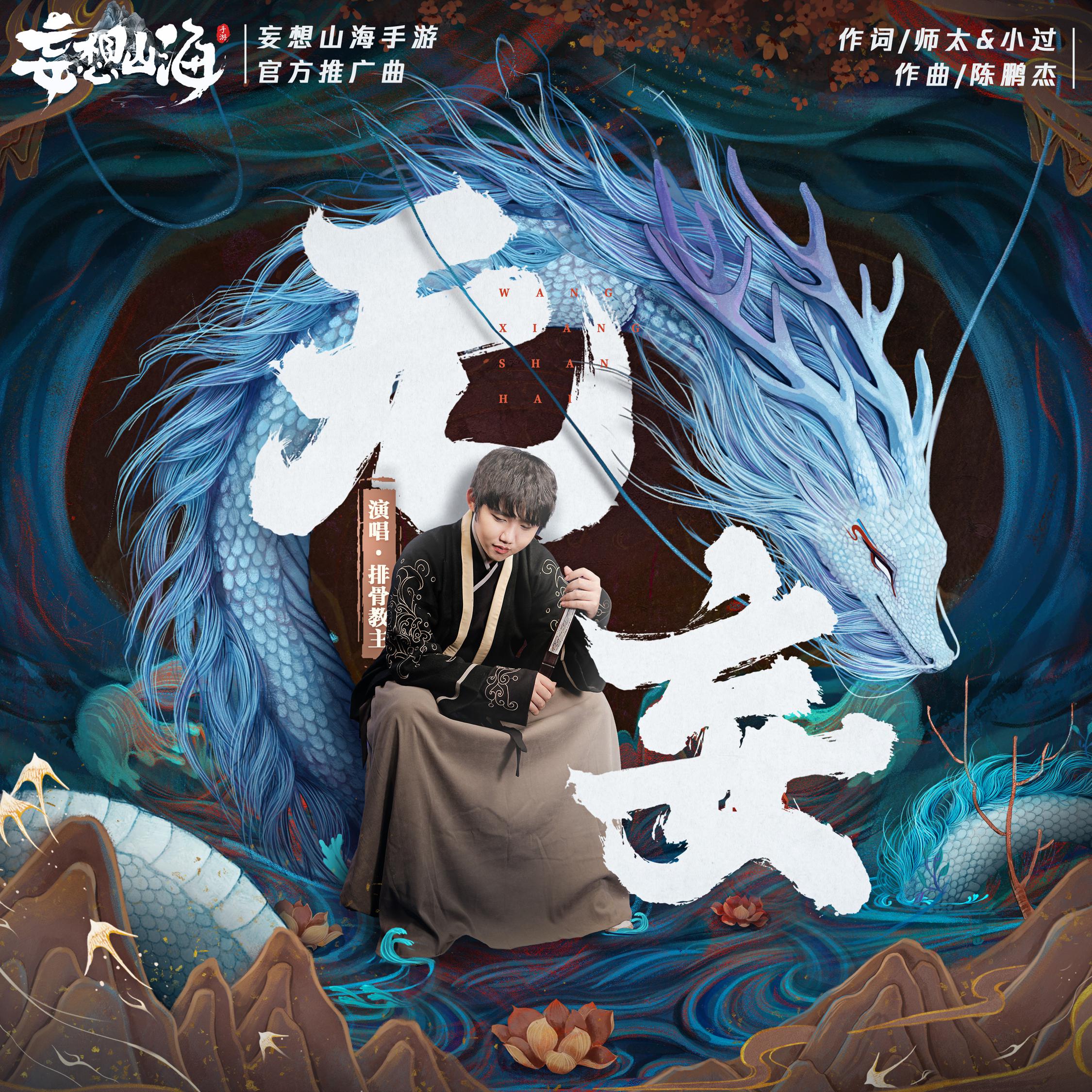 排骨教主 - 无妄