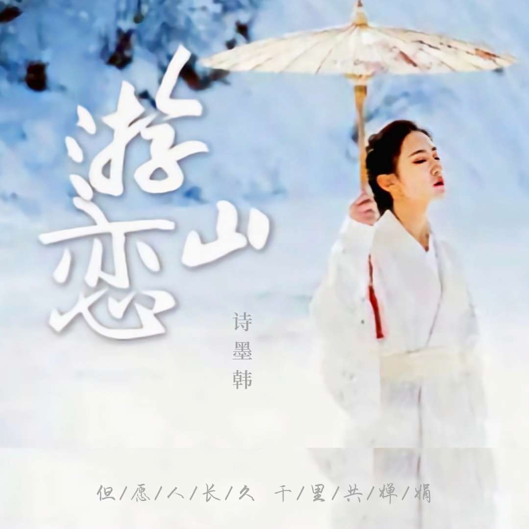 恋_诗墨韩__高音质在线试听_游山恋歌词|歌曲下载_游