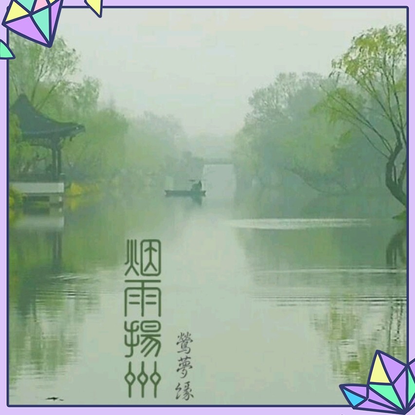 歌曲烟雨下扬州曲谱_烟雨唱扬州曲谱