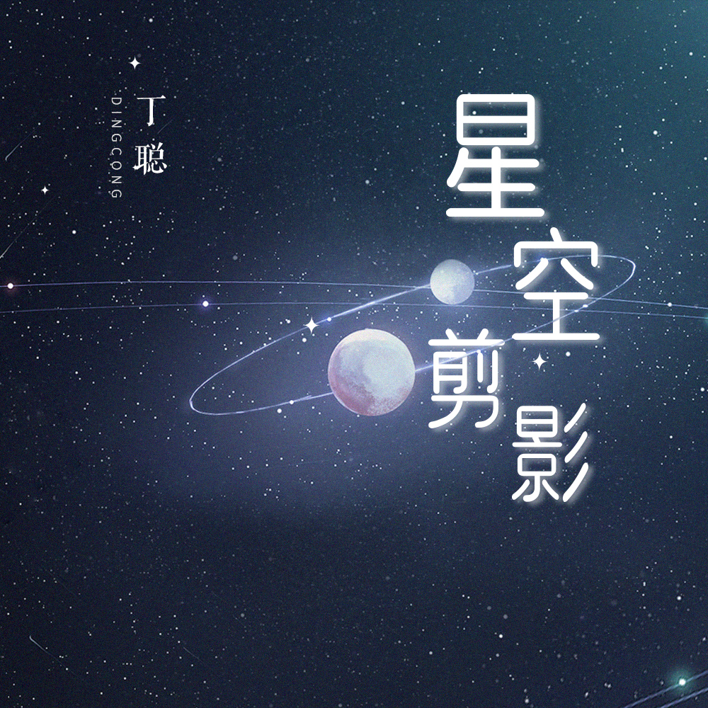 丁聪星空剪影深夜男声版