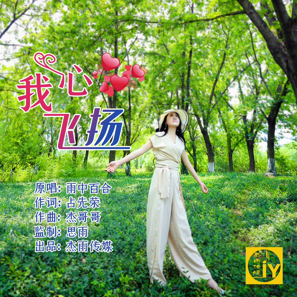 雨中百合 - 我心飞扬