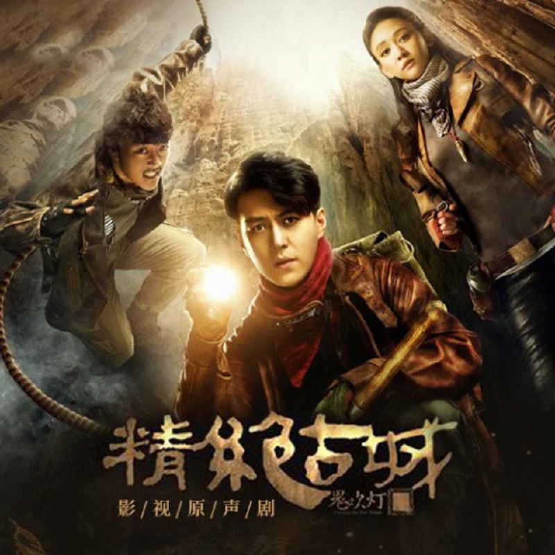 鬼吹灯之精绝古城 - 《鬼吹灯之精绝古城》 第19集 胡八一鼓舞士气