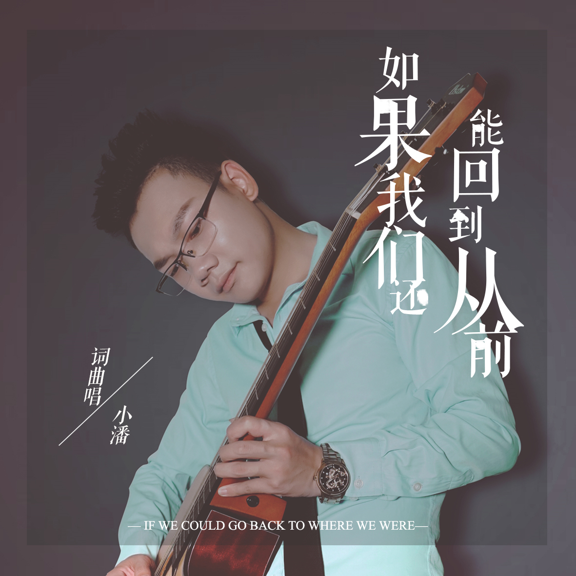 在回到从前简谱_如果再回到从前简谱(3)