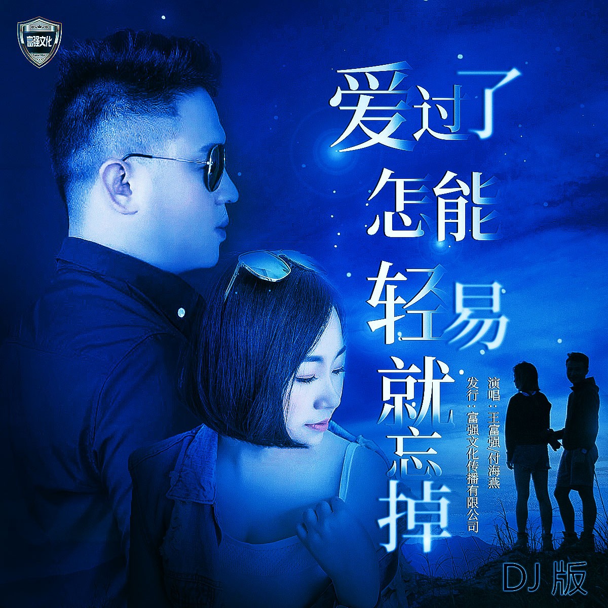 爱过了怎能轻易就忘掉曲谱_只要爱过了就够了图片