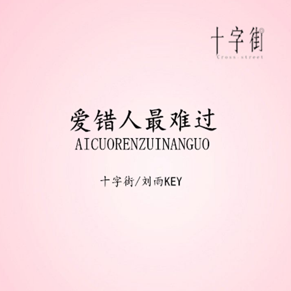 爱错了最伤心曲谱_爱错人最难过图片