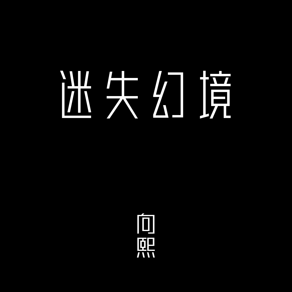 幻境_向熙__高音质在线试听_迷失幻境歌词|歌曲下载_酷狗音乐迷失