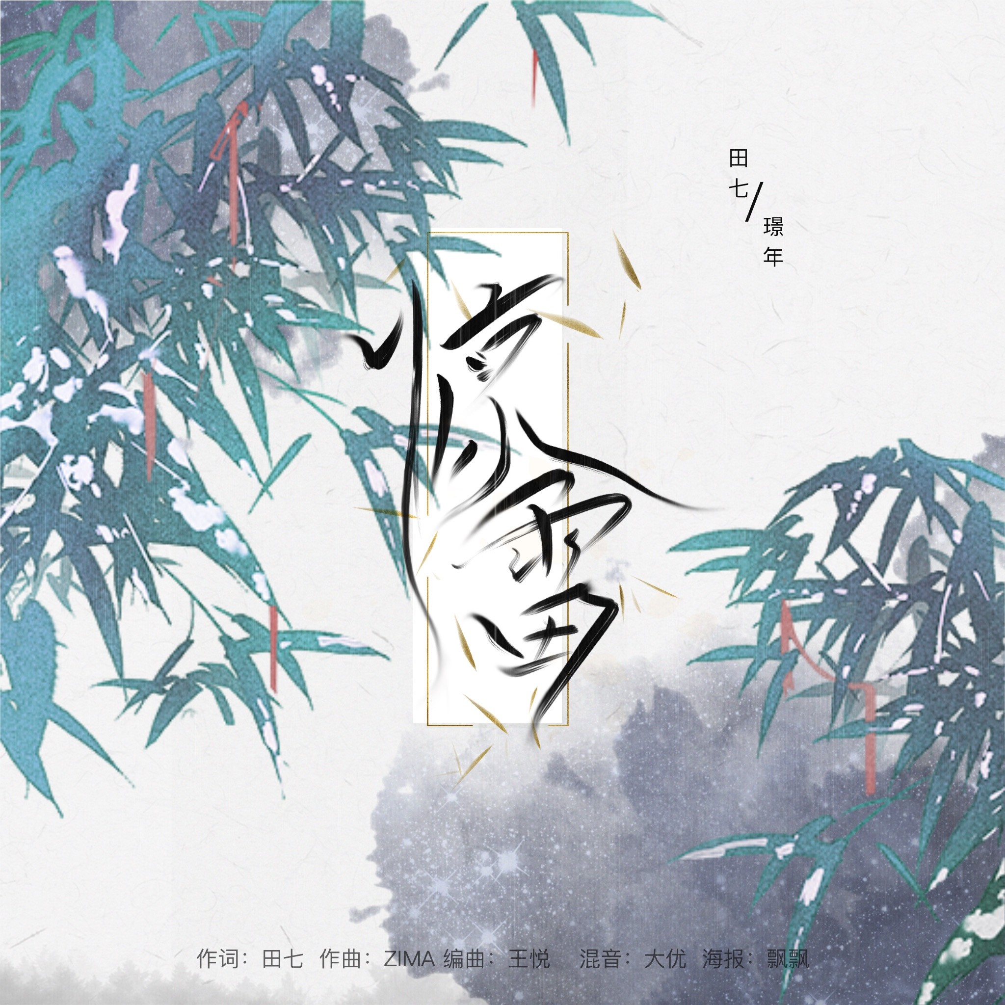 田七、璟年 - 惊雷