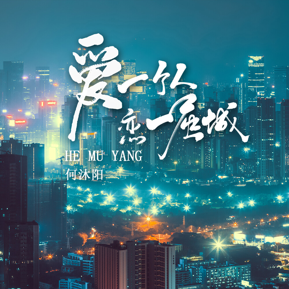 就爱一个人的歌曲 20201113180405538843.jpg