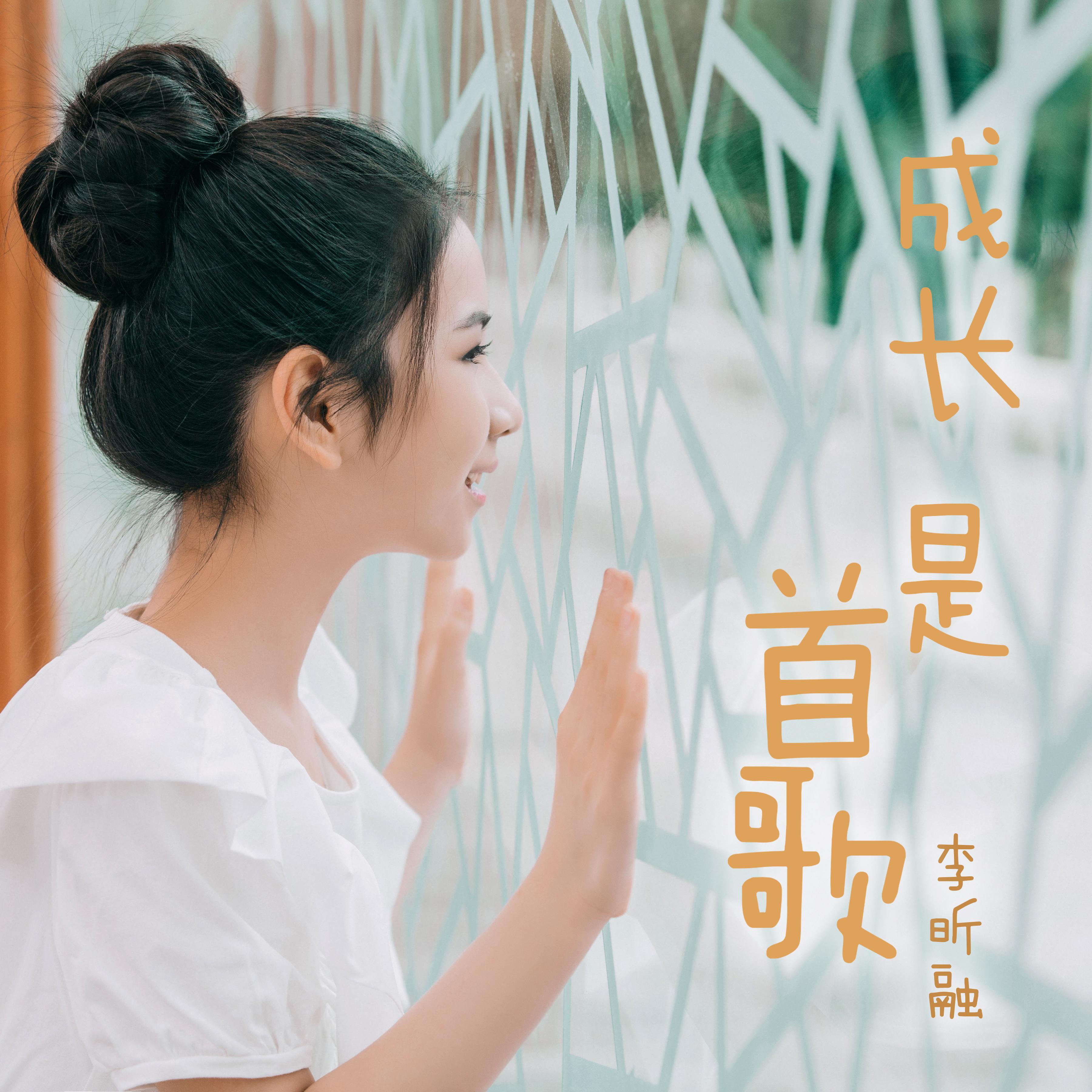 李昕融 - 成长是首歌