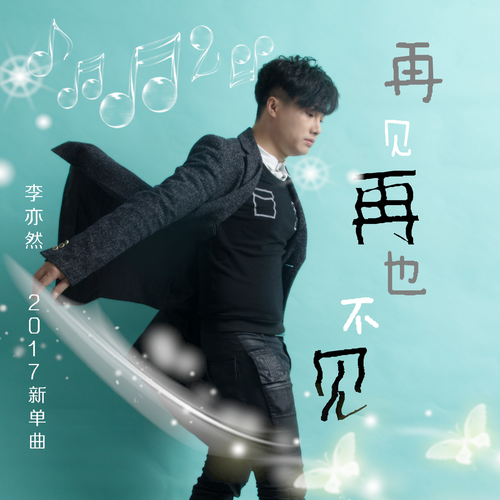 李亦然 再见再也不见 (高音质版)